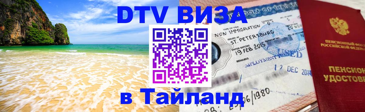 DTV Visa Thailand — прайс и условия, виза без дополнительных документов - 