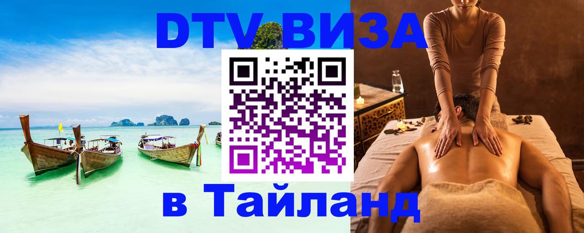 DTV Visa Тайланд купить 