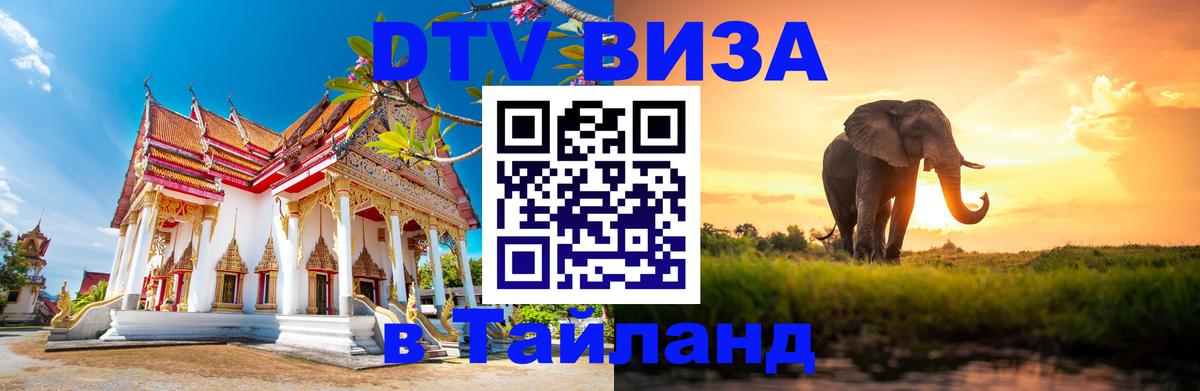 Destination Thailand Visa (DTV виза) 