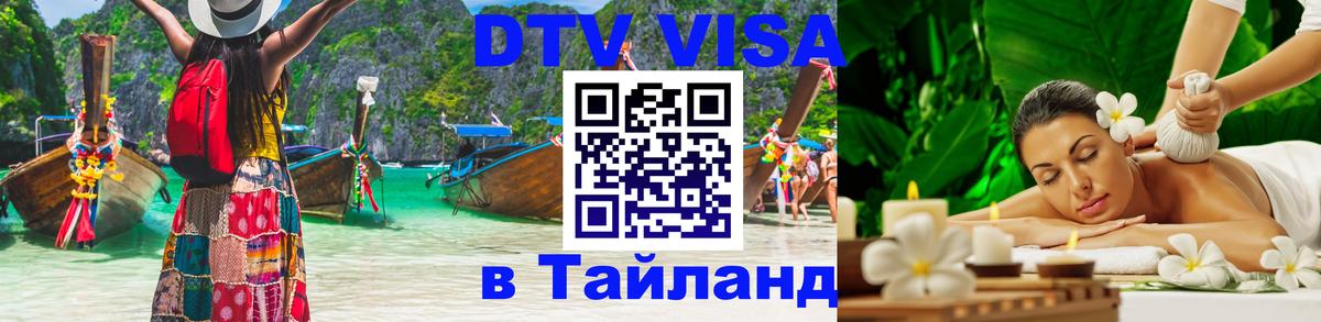 Стоимость и условия DTV визы — оформление в Таиланд под ключ - Ангарск 
